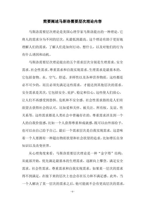 简要阐述马斯洛需要层次理论内容