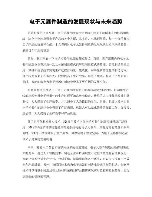 电子元器件制造的发展现状与未来趋势