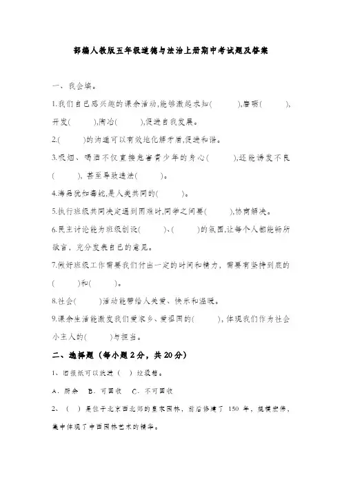 部编人教版五年级上册道德与法治期中考试测试卷及答案 