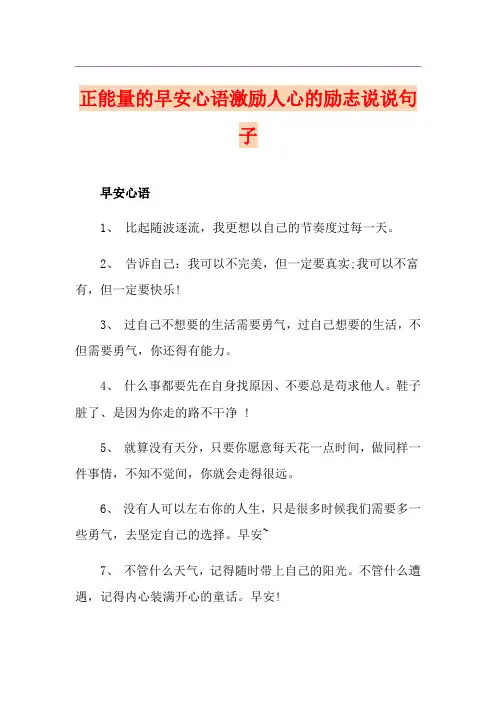 正能量的早安心语激励人心的励志说说句子