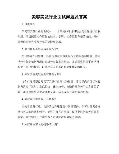 美容美发行业面试问题及答案