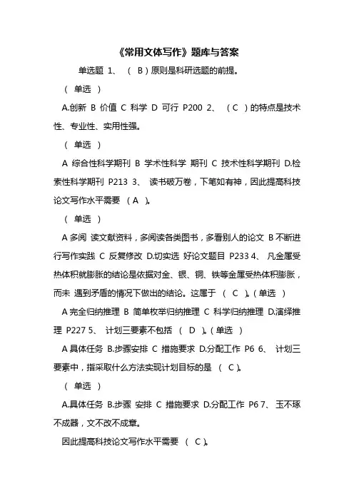 《常用文体写作》题库与答案