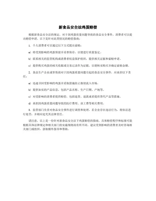 新食品安全法鸡蛋赔偿