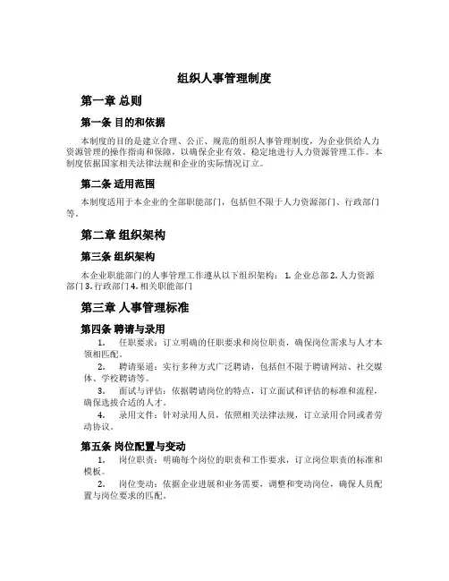 组织人事管理制度
