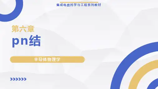 《半导体物理学》【ch06】pn 结 教学课件