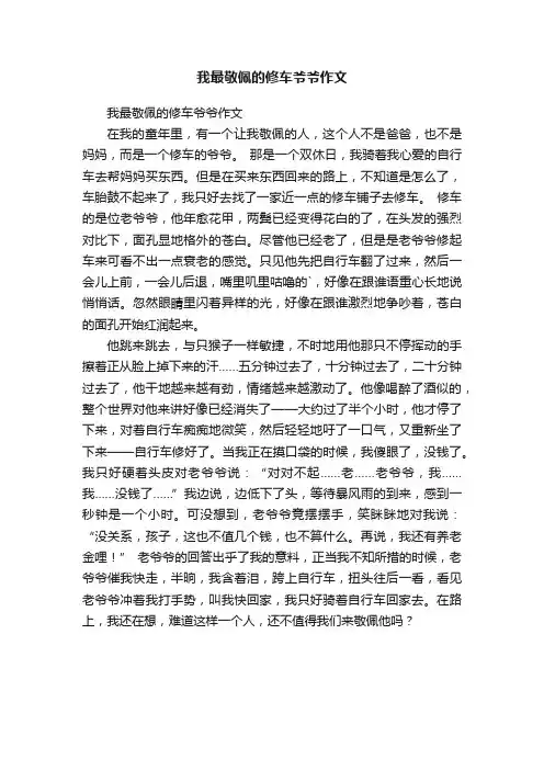 我最敬佩的修车爷爷作文