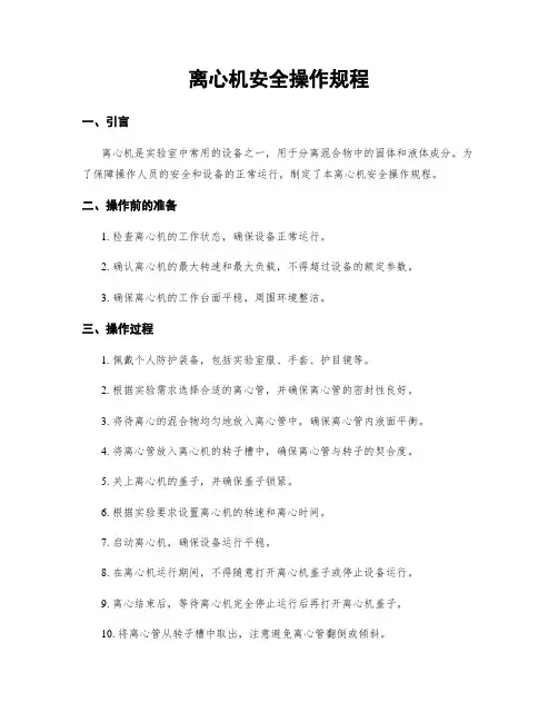 离心机安全操作规程