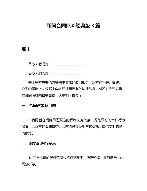 顾问合同范本经典版3篇