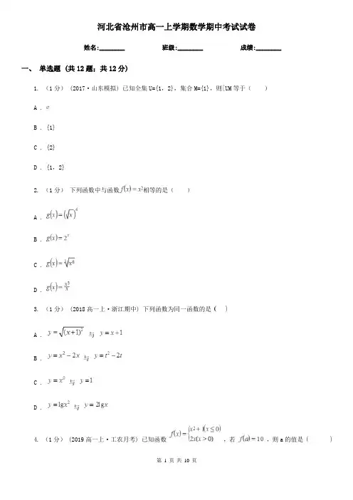 河北省沧州市高一上学期数学期中考试试卷