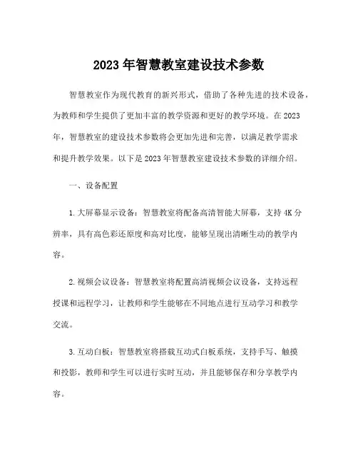 2023年智慧教室建设技术参数