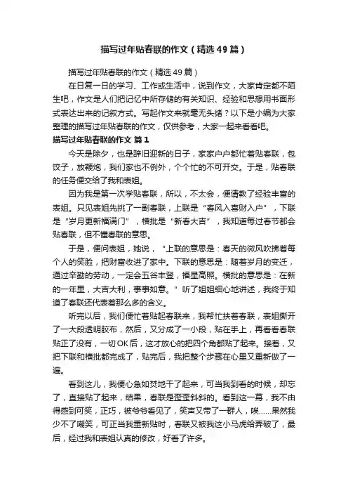 描写过年贴春联的作文（精选49篇）