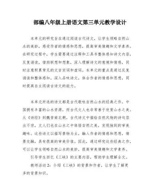 部编八年级上册语文第三单元教学设计