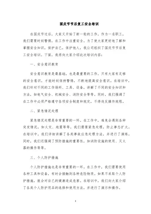 国庆节节后复工安全培训