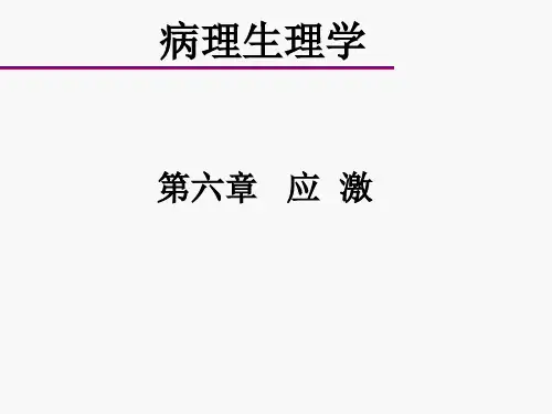 病理生理学ppt课件-第六章--应--激