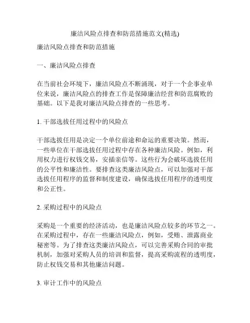廉洁风险点排查和防范措施范文(精选)