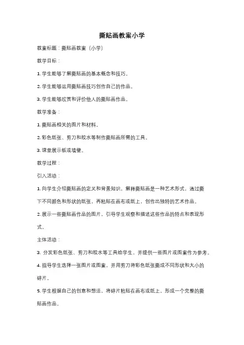 撕贴画教案小学