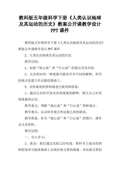 教科版五年级科学下册《人类认识地球及其运动的历史》教案公开课教学设计PPT课件