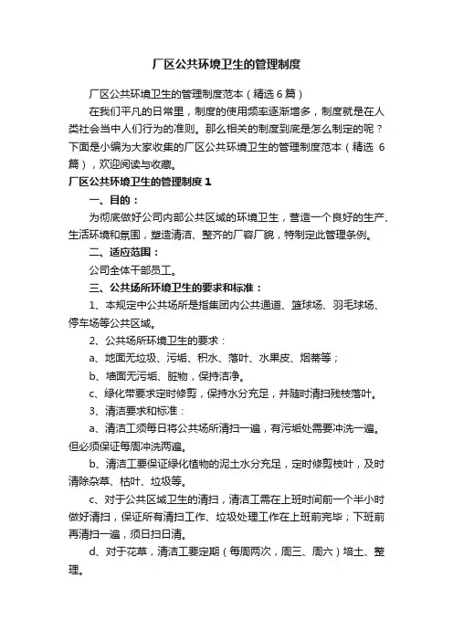 厂区公共环境卫生的管理制度范本（精选6篇）