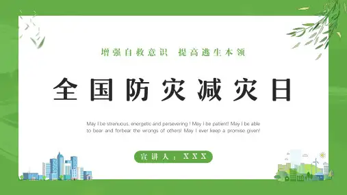 全国防灾减灾日增强自救意识提高逃生本领宣传教育PPT课件