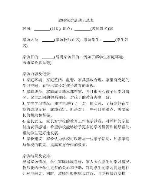 教师家访活动记录表