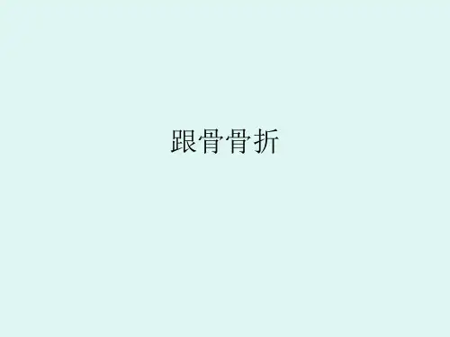 跟骨骨折方法