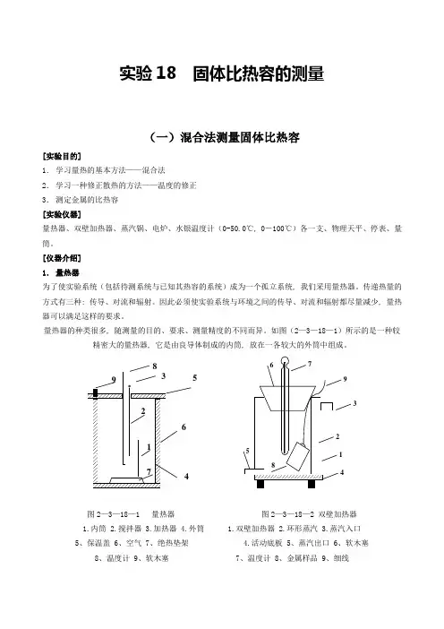 4 固体比热容的测量