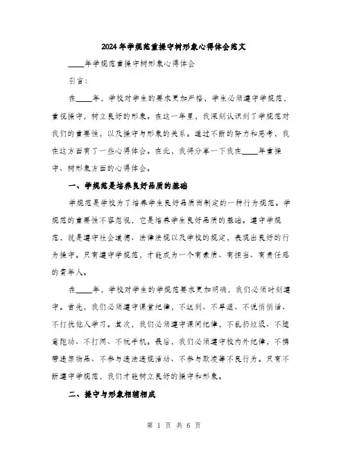 2024年学规范重操守树形象心得体会范文(2篇)