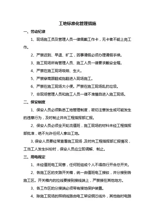 工地标准化管理措施