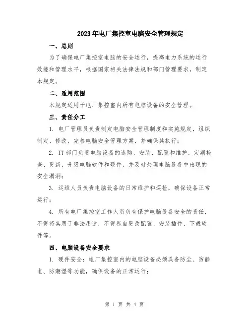 2023年电厂集控室电脑安全管理规定
