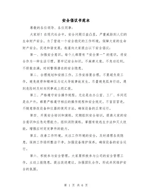 安全倡议书范本（三篇）