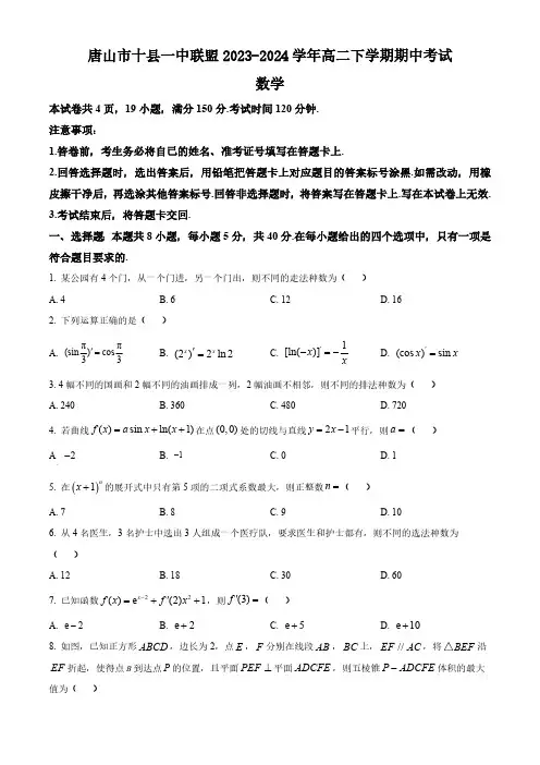 河北省唐山市十县一中联盟2023-2024学年高二下学期期中考试数学试题(含简单答案)