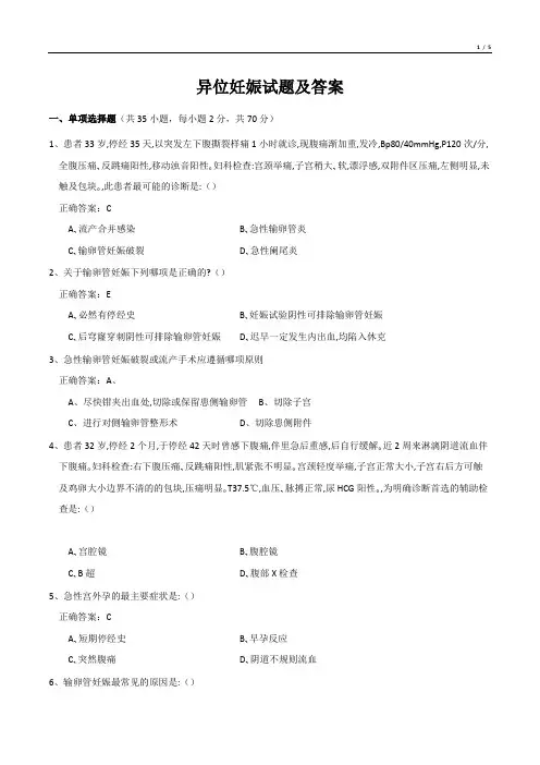 异位妊娠试题及答案