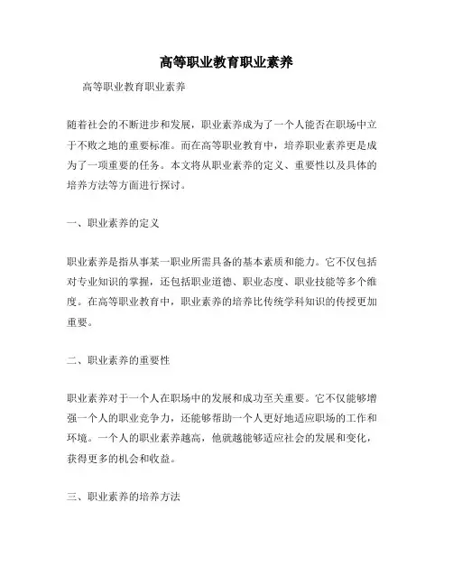 高等职业教育职业素养