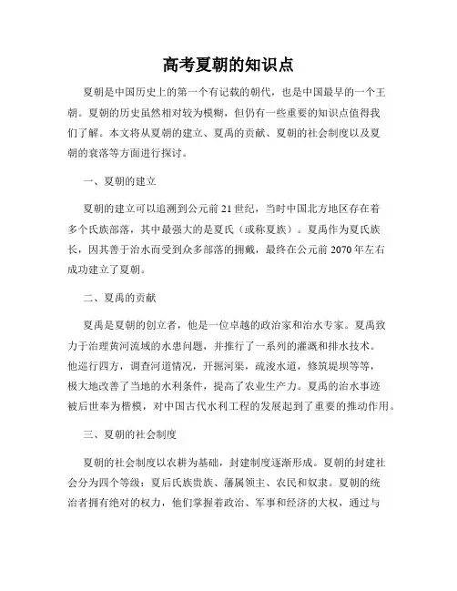 高考夏朝的知识点