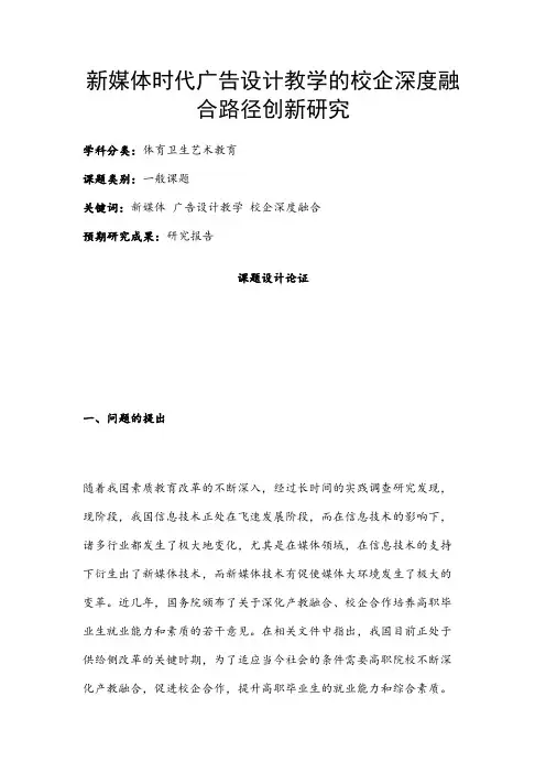 体育卫生艺术教育课题：新媒体时代广告设计教学的校企深度融合路径创新研究