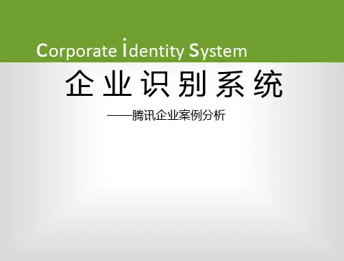 腾讯企业形象PPT课件