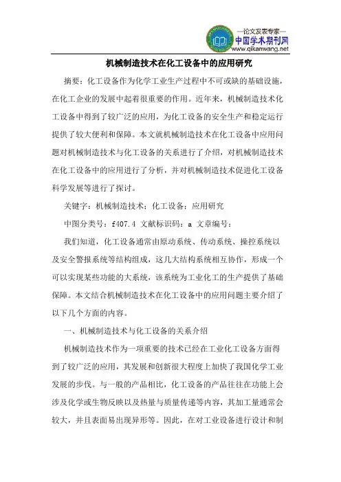 机械制造技术在化工设备中的应用研究