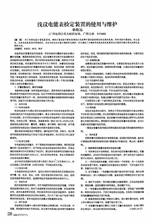 浅议电能表检定装置的使用与维护