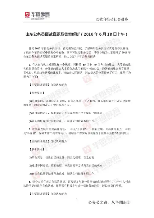 山东公务员面试真题及答案解析(2016年6月18日上午)