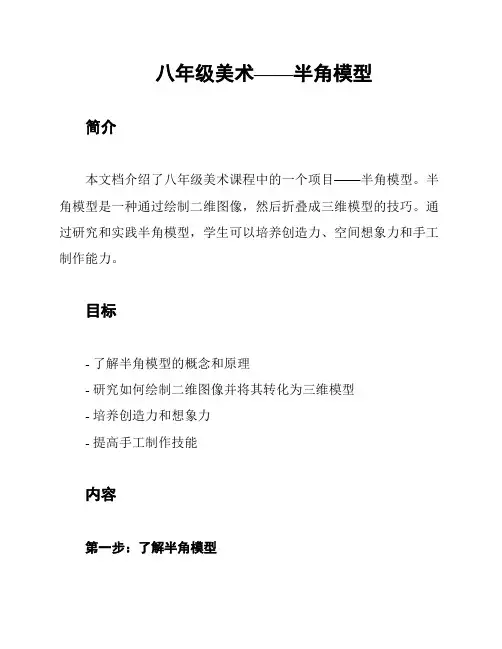 八年级美术——半角模型