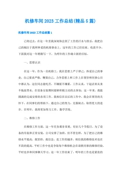 机修车间工作总结(精品5篇)