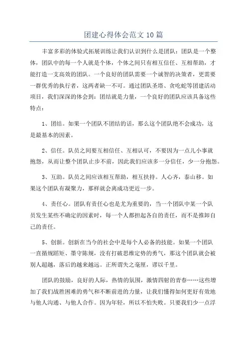 团建心得体会范文10篇