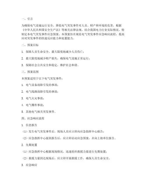 电气突发事件应急预案实施