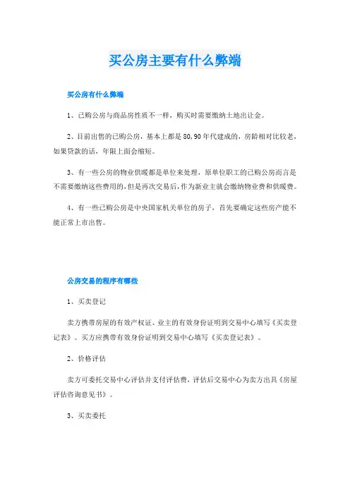 买公房主要有什么弊端