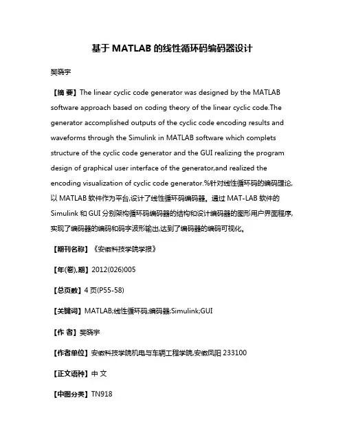 基于MATLAB的线性循环码编码器设计