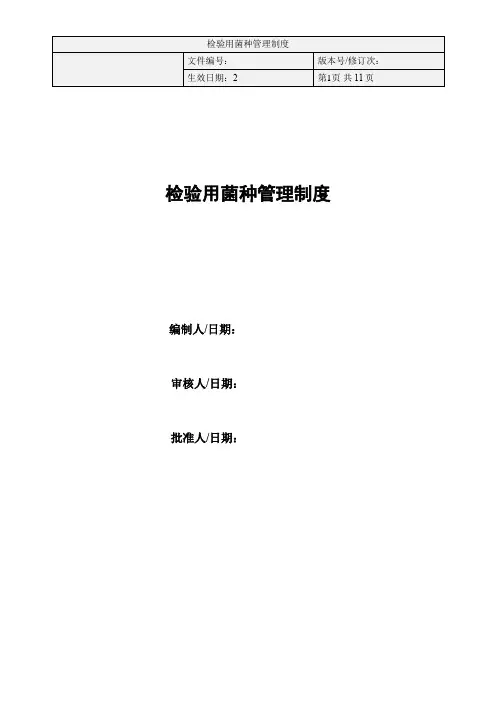 检验用菌种管理制度