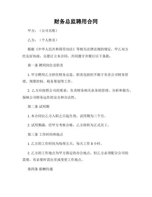 财务总监聘用合同