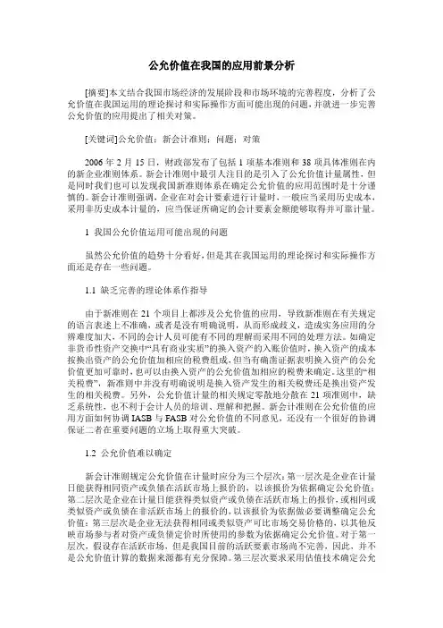 公允价值在我国的应用前景分析