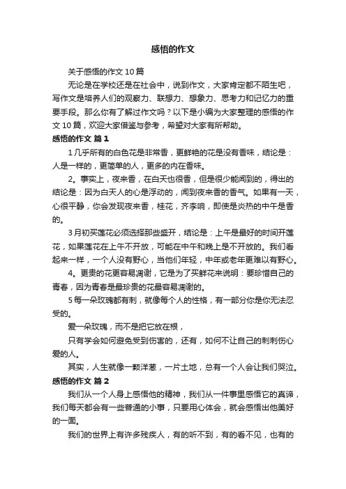 感悟的作文