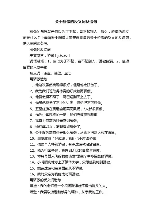 关于骄傲的反义词及造句